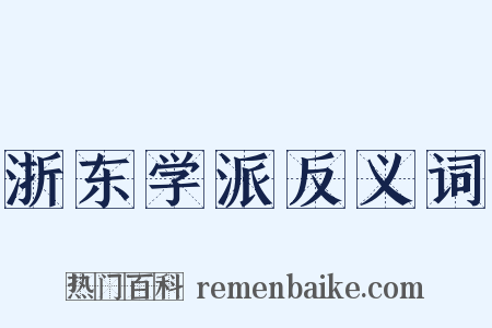 浙东学派反义词是什么意思的图片